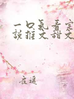 一口气看完的小说推文甜文