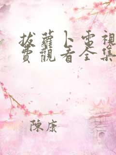 拔萝卜电视剧免费观看全集完整版