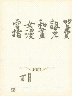 雪女和诅咒的戒指漫画免费网站