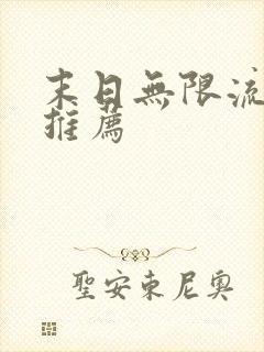末日无限流小说推荐