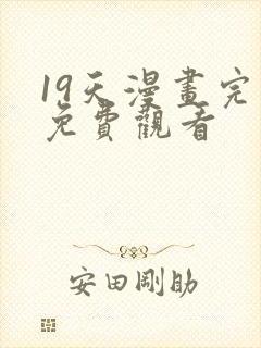 19天漫画完整免费观看