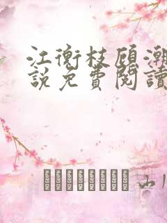 江衡枝顾潮生小说免费阅读最新章节