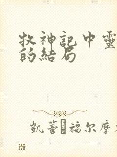 牧神记中灵毓秀的结局