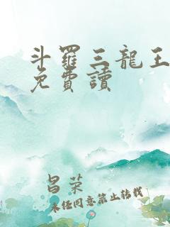 斗罗三龙王传说免费读