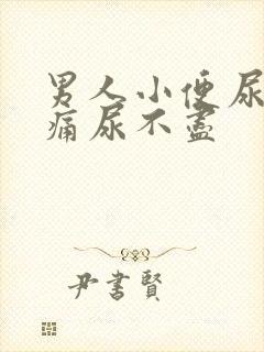 男人小便尿道刺痛尿不尽