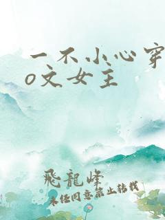 一不小心穿成po文女主