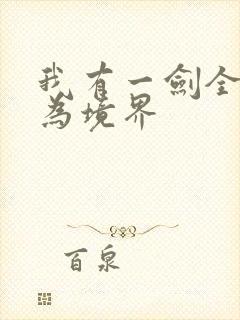 我有一剑全部修为境界