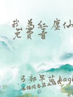 我为红尘仙短剧免费看