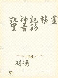 牧神记动画从哪里看的