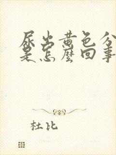 尿出黄色分泌物是怎么回事