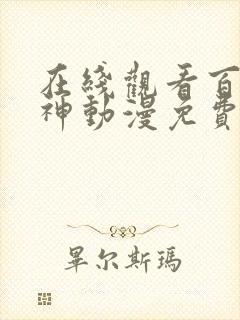 在线观看百炼成神动漫免费