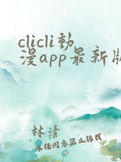 clicli动漫app最新版本