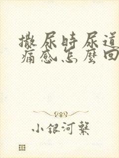 撒尿时尿道有刺痛感怎么回事