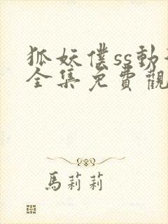 狐妖仆ss动漫全集免费观看