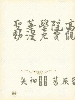 圣华学院高待部动漫免费观看