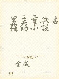 男主重欲占有欲强的小说