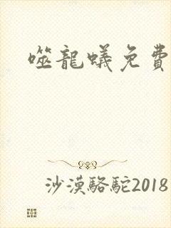 噬龙蚁免费漫画