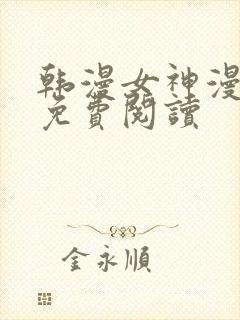 韩漫女神漫画网免费阅读