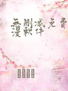 无删减免费看韩漫软件