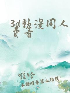 3d动漫同人免费看