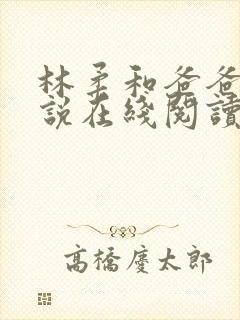 林柔和爸爸的小说在线阅读免费