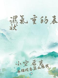 湿气重的表现症状