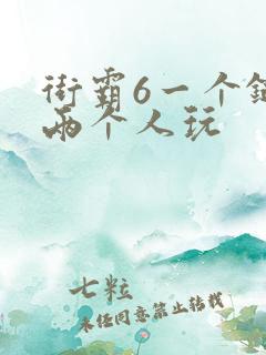 街霸6一个键盘两个人玩