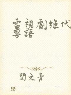 电视剧绝代商骄粤语