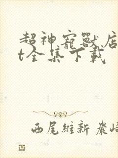 超神宠兽店txt全集下载