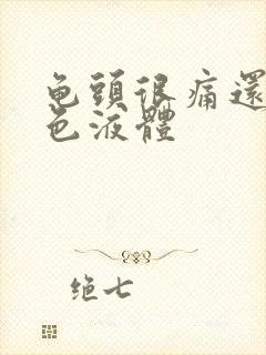 龟头很痛还流白色液体