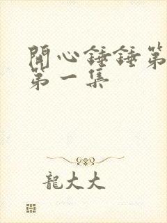 开心锤锤第一季第一集