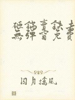 砸锅卖铁去上学无弹窗免费阅读