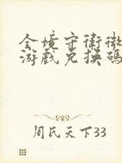 全境守卫微信小游戏兑换码有哪些2025年