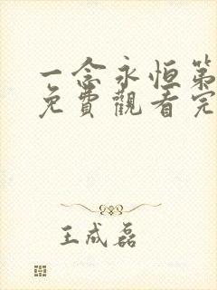 一念永恒第三季免费观看完整版38