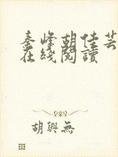 秦峰胡佳芸小说在线阅读