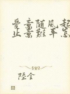 爱意随风起,风止意难平怎么回复