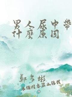 男人尿中带白是什么原因