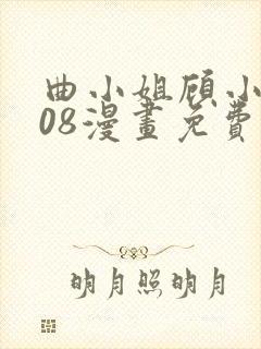 曲小姐顾小姐108漫画免费