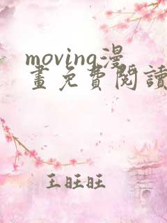 moving漫画免费阅读下拉式六漫画星球