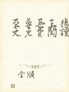 至尊兵王杨浩全文免费阅读全文