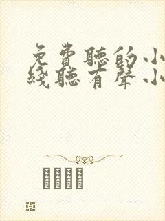 免费听的小说在线听有声小说