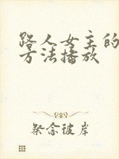 路人女主的养成方法播放