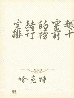 完结的穿越小说排行榜前十名