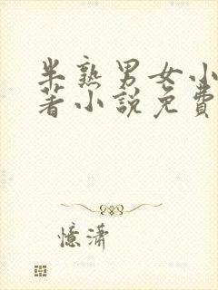 半熟男女小说原著小说免费阅读