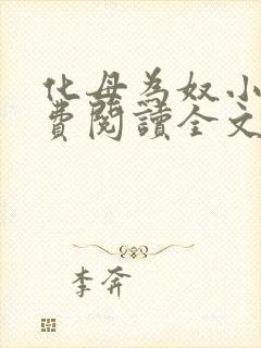 化母为奴小说免费阅读全文最新章节