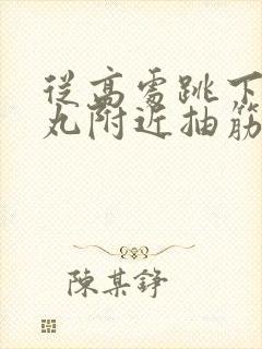 从高处跳下来睾丸附近抽筋很疼