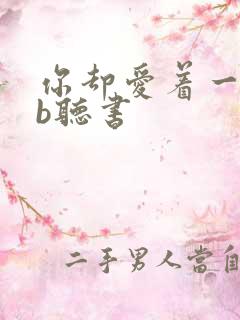 你却爱着一个sb听书