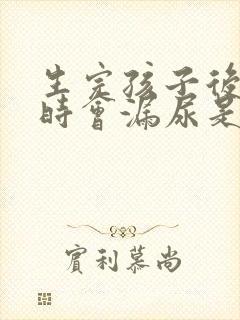 生完孩子后咳嗽时会漏尿是怎么的