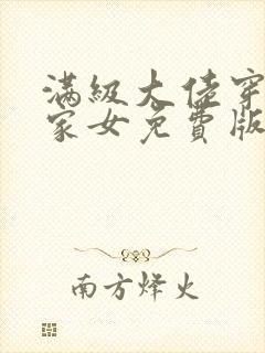 满级大佬穿成农家女免费版