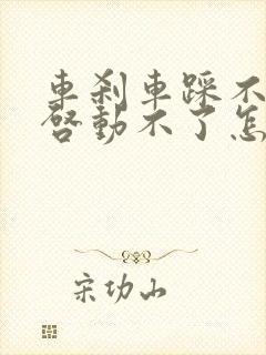 车刹车踩不下去启动不了怎么解决